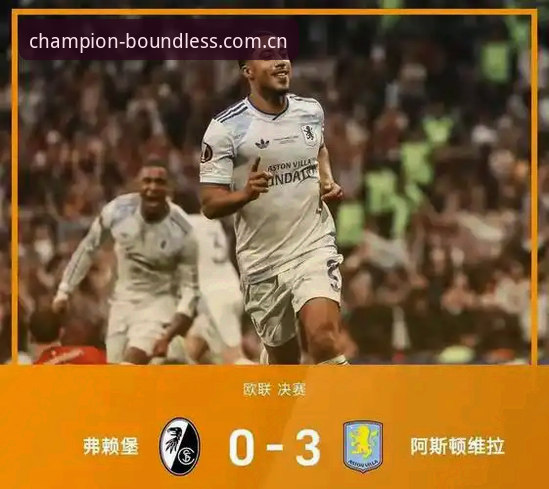 欧联杯决赛对比分析：维拉3-0弗赖堡 vs 冠竞体育APP观赛体验，谁更胜一筹？