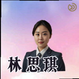 林思琪
